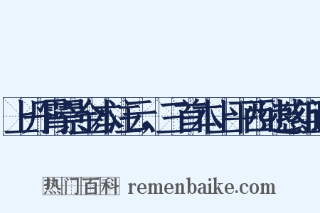 上丹霄景金本注云，三首本上平西迷惑组词是什么意思的图片